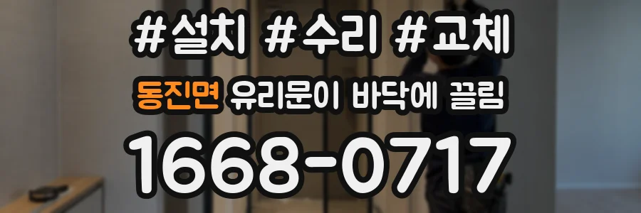 동진면 유리문이 바닥에 끌림