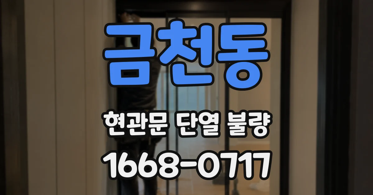 금천동 현관문 단열 불량
