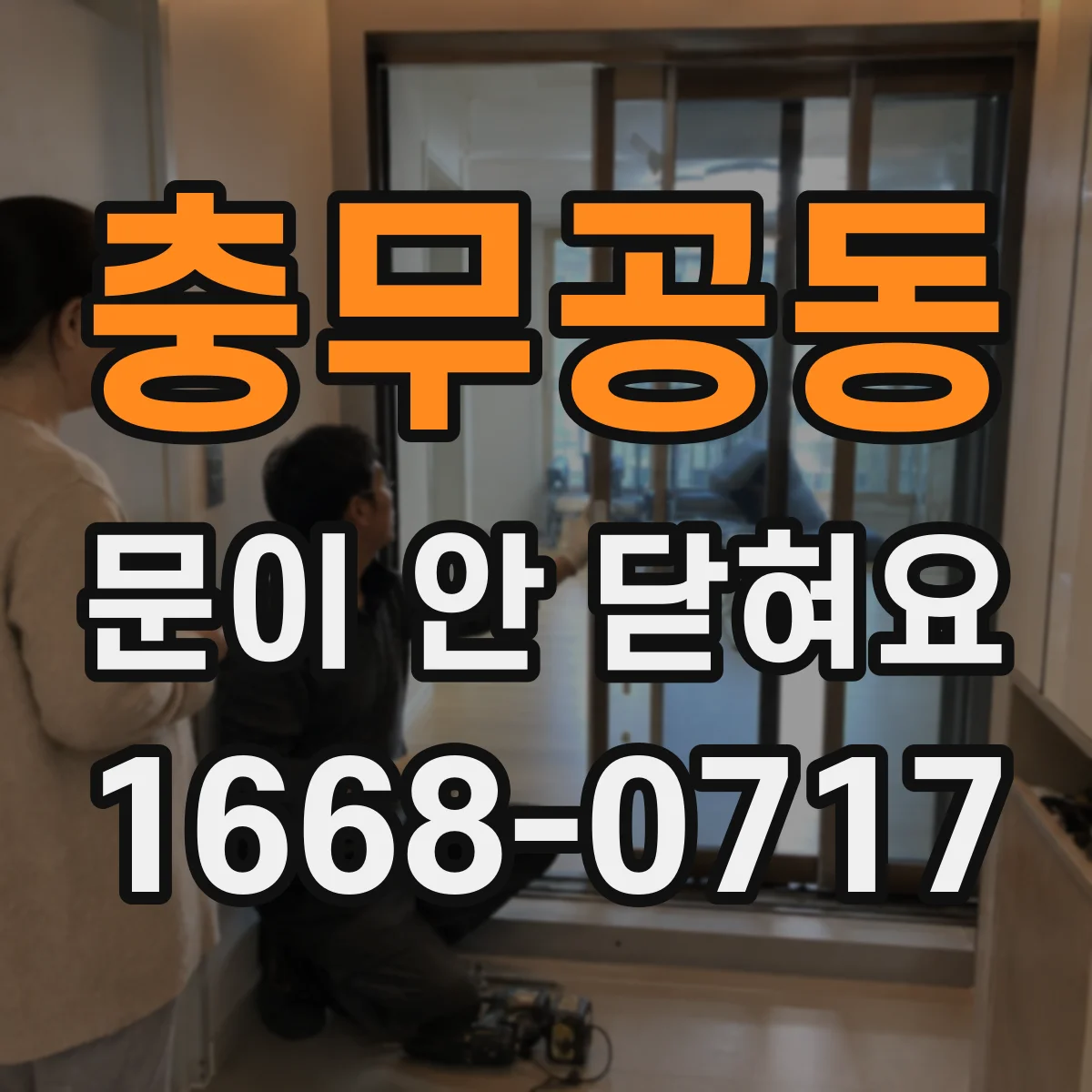 충무공동 문이 안 닫혀요