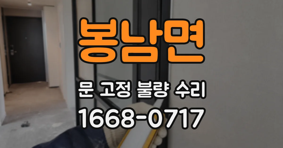 봉남면 문 고정 불량 수리
