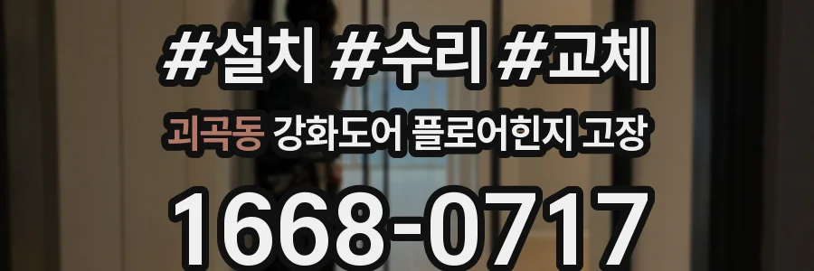 괴곡동 강화도어 플로어힌지 고장