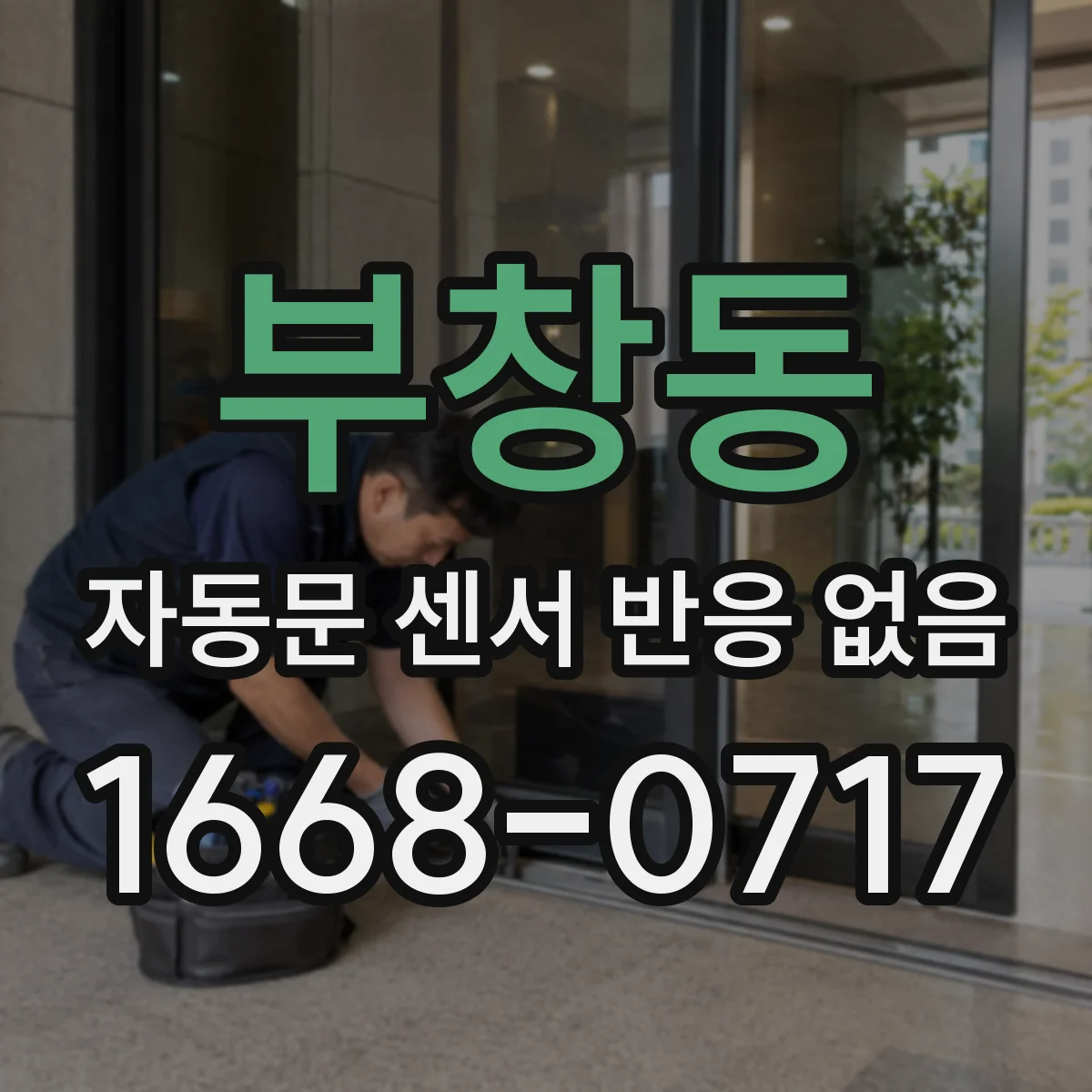 부창동 자동문 센서 반응 없음