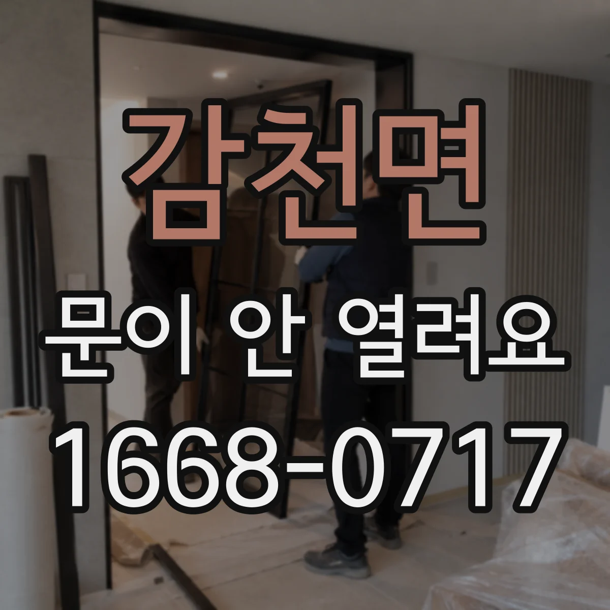 감천면 문이 안 열려요