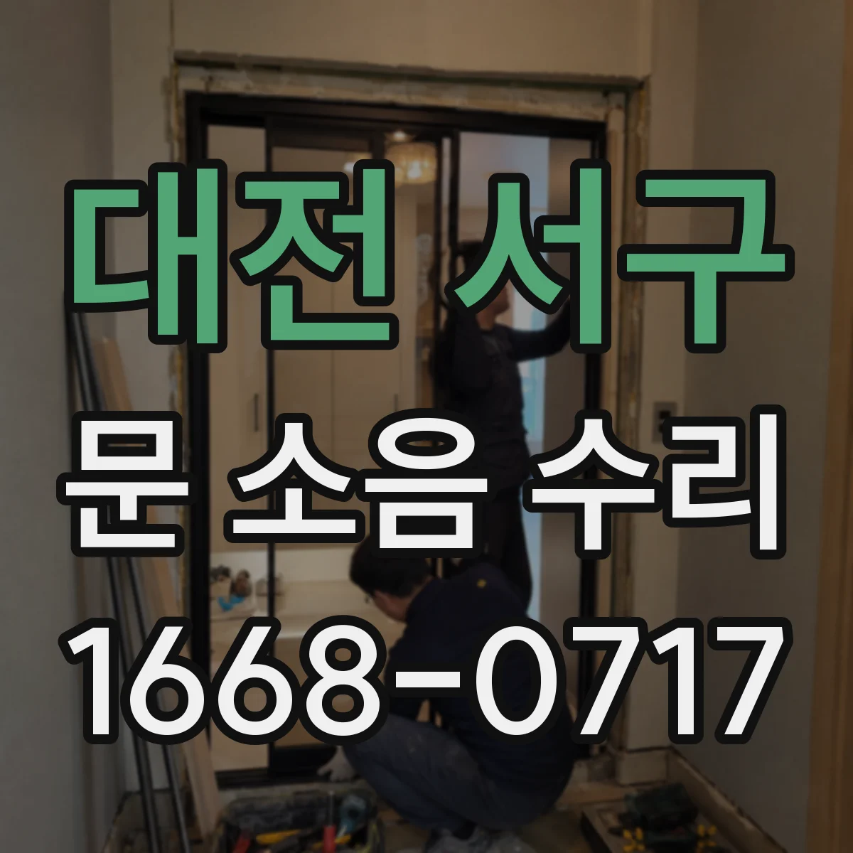 대전 서구 문 소음 수리 문 하부 끌림 마찰 원인부터 점검