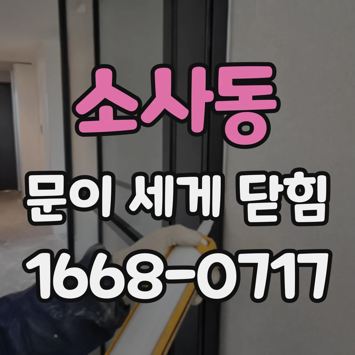 소사동 문이 세게 닫힘