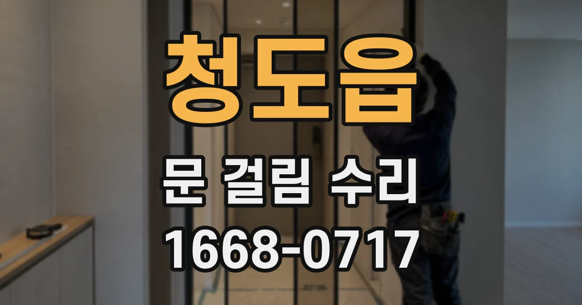 청도읍 문 걸림 수리