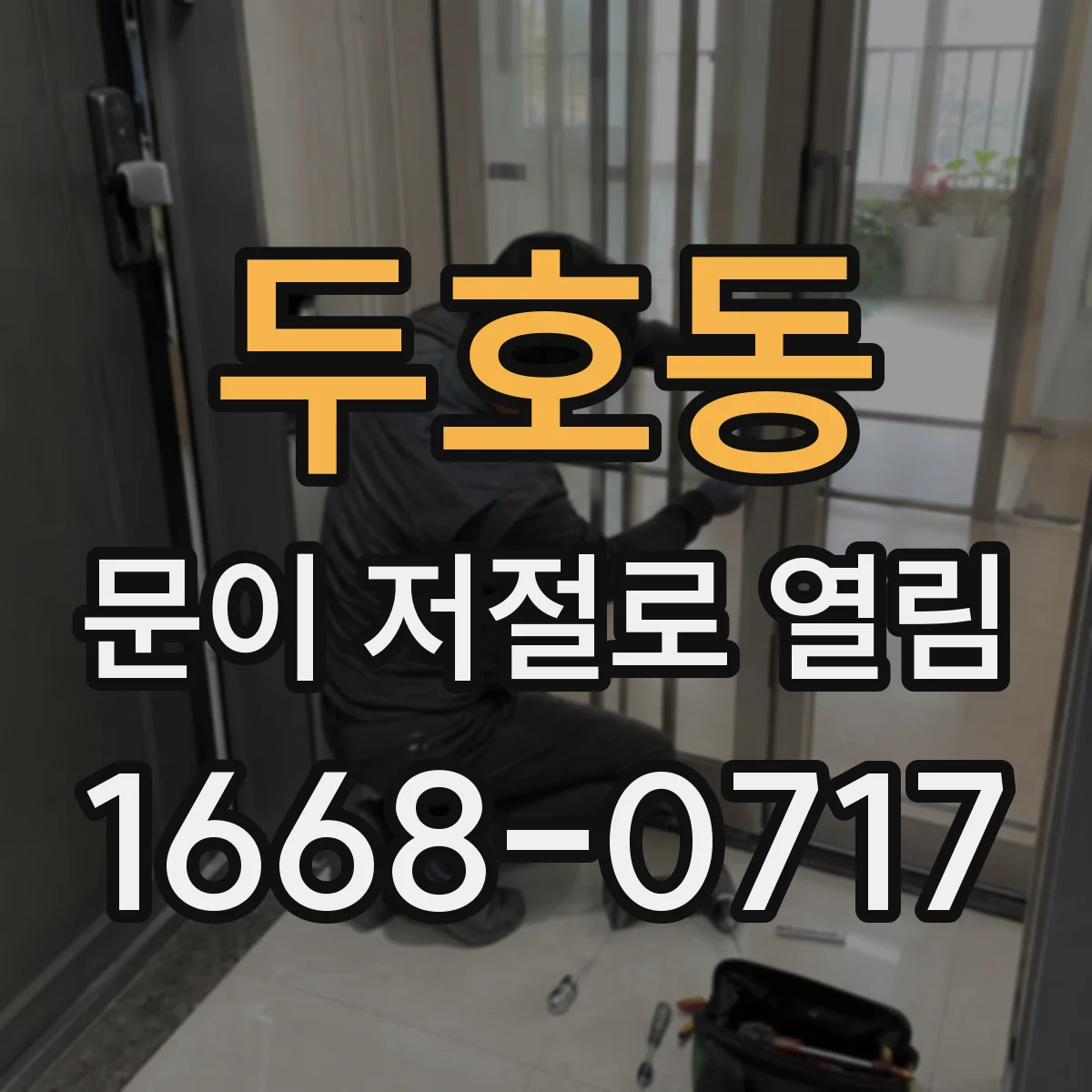 두호동 문이 저절로 열림