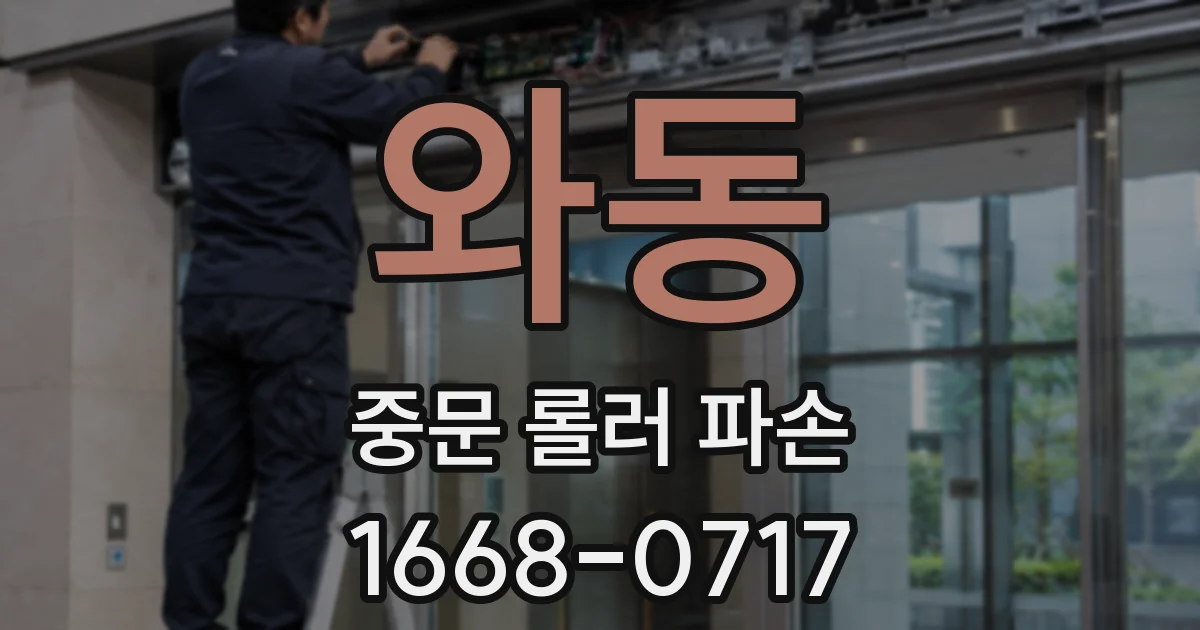 와동 중문 롤러 파손