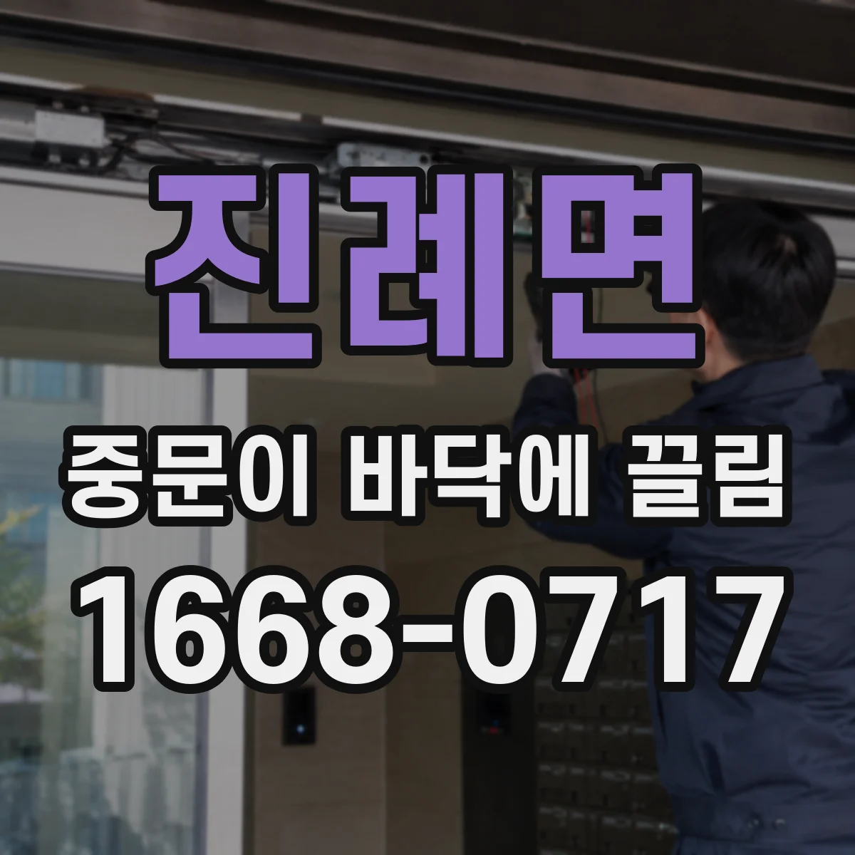 진례면 중문이 바닥에 끌림