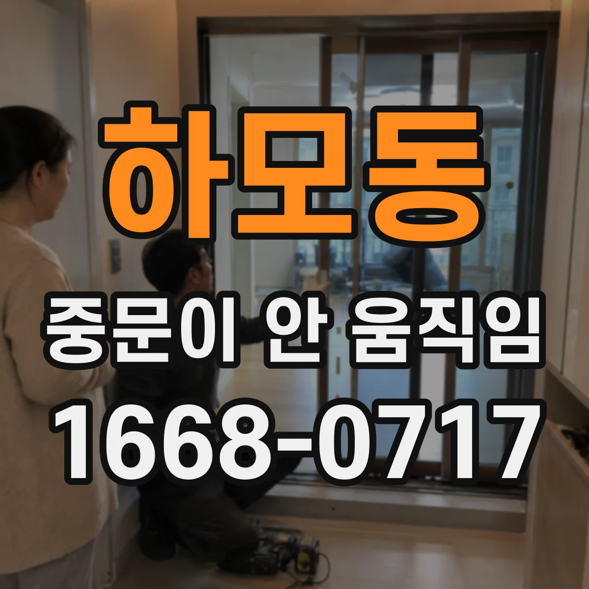 하모동 중문이 안 움직임