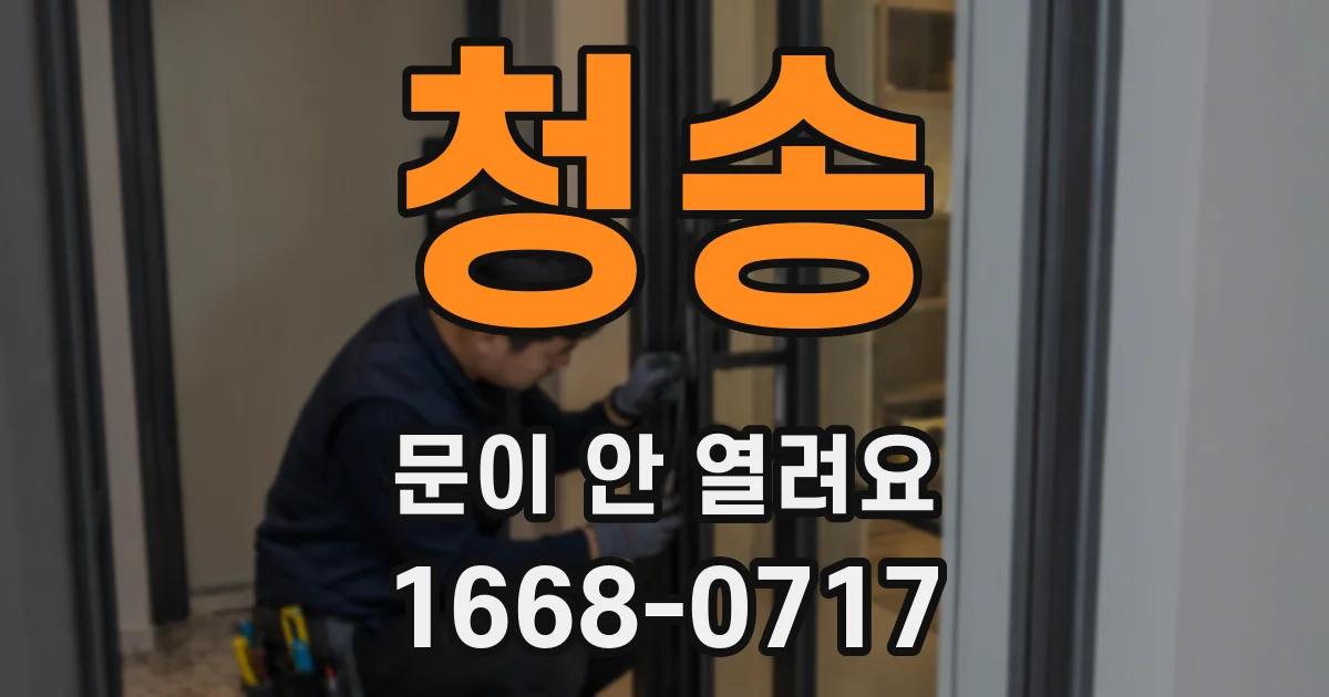 청송 문이 안 열려요
