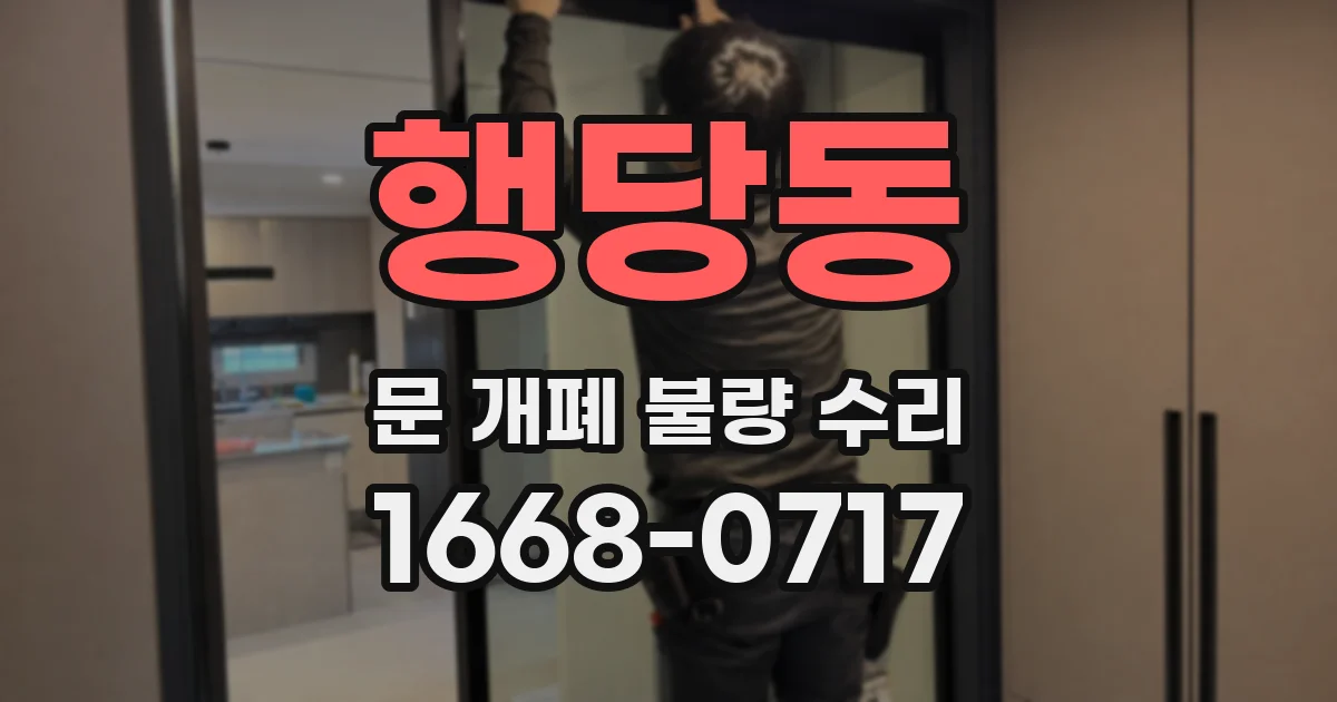행당동 문 개폐 불량 수리