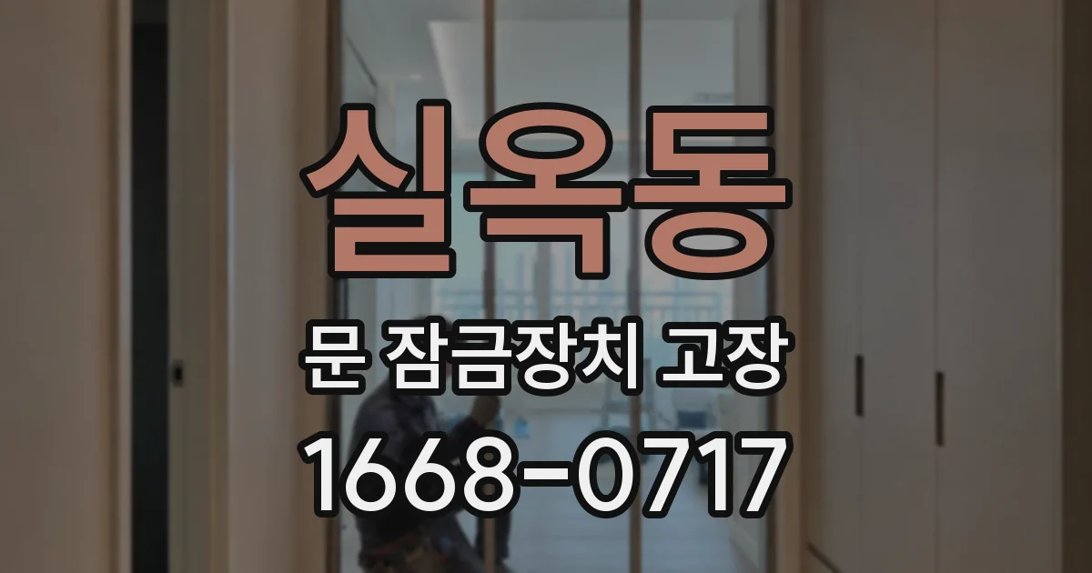 실옥동 문 잠금장치 고장
