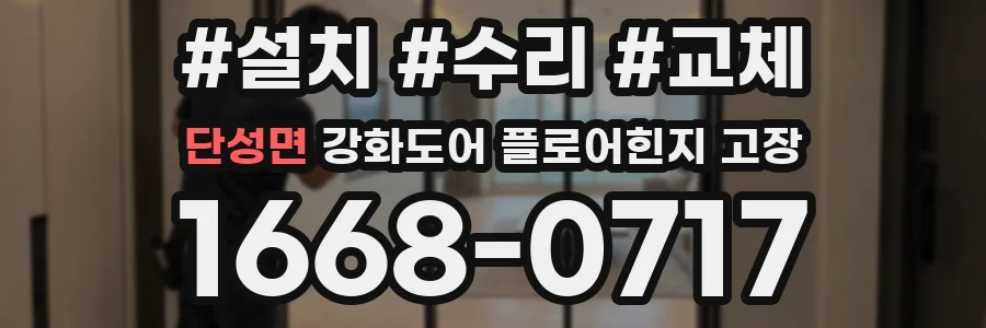 단성면 강화도어 플로어힌지 고장