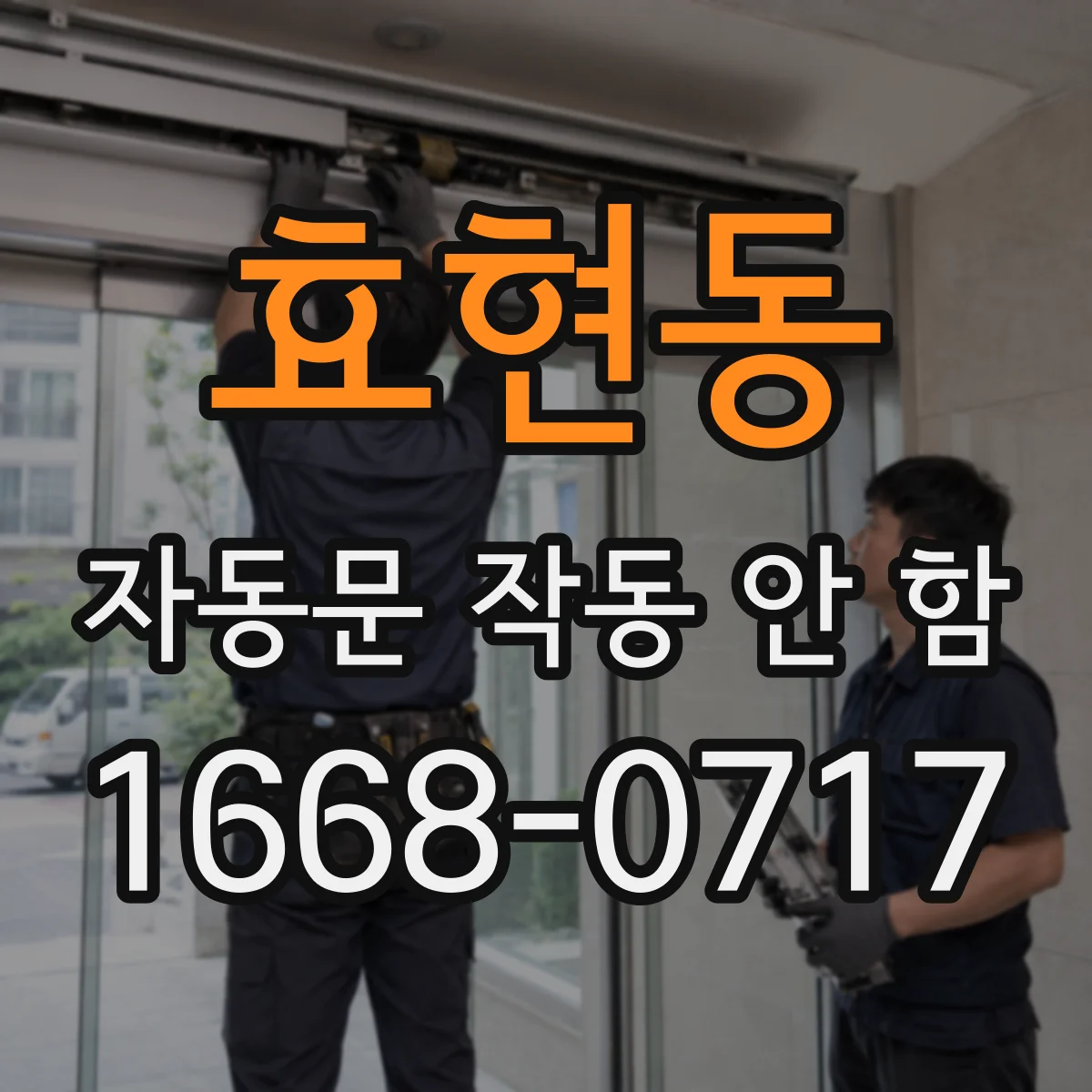 효현동 자동문 작동 안 함