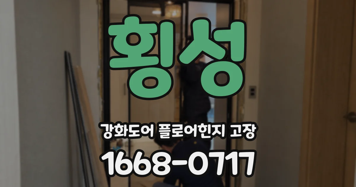 횡성 강화도어 플로어힌지 고장