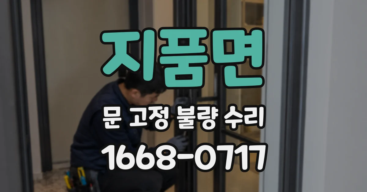 지품면 문 고정 불량 수리
