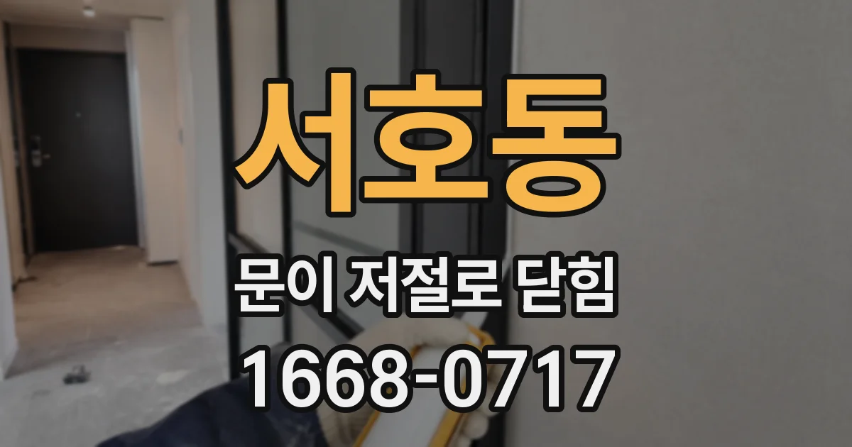 서호동 문이 저절로 닫힘