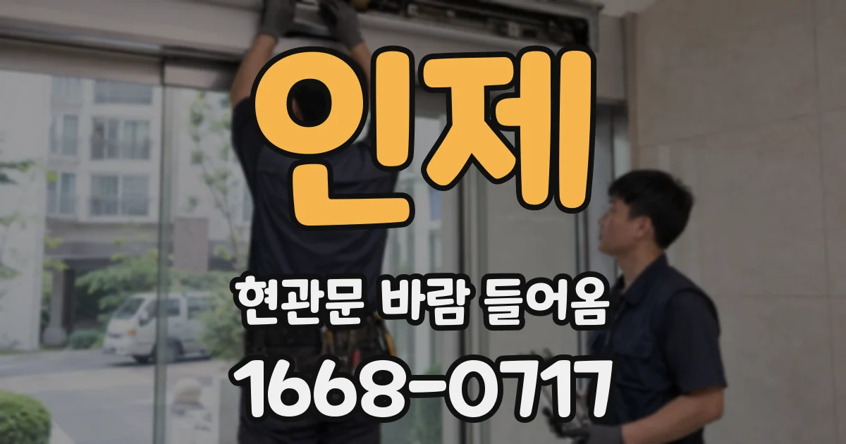 인제 현관문 바람 들어옴