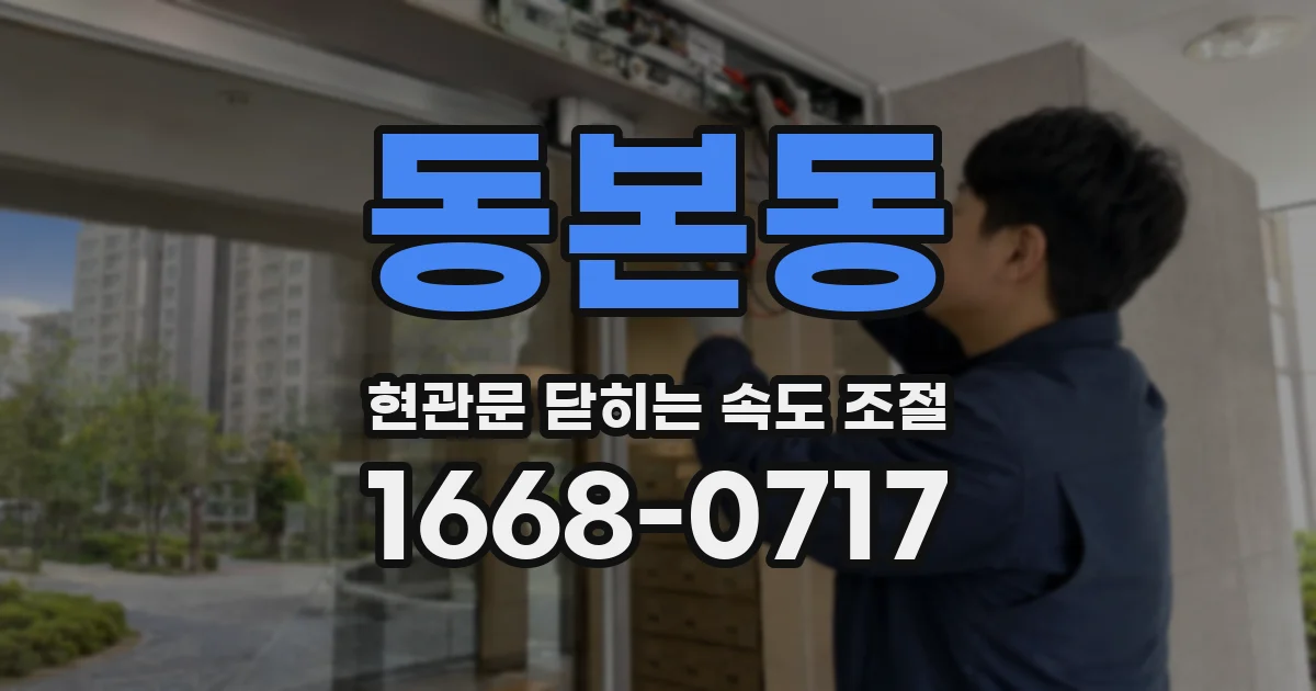 동본동 현관문 닫히는 속도 조절