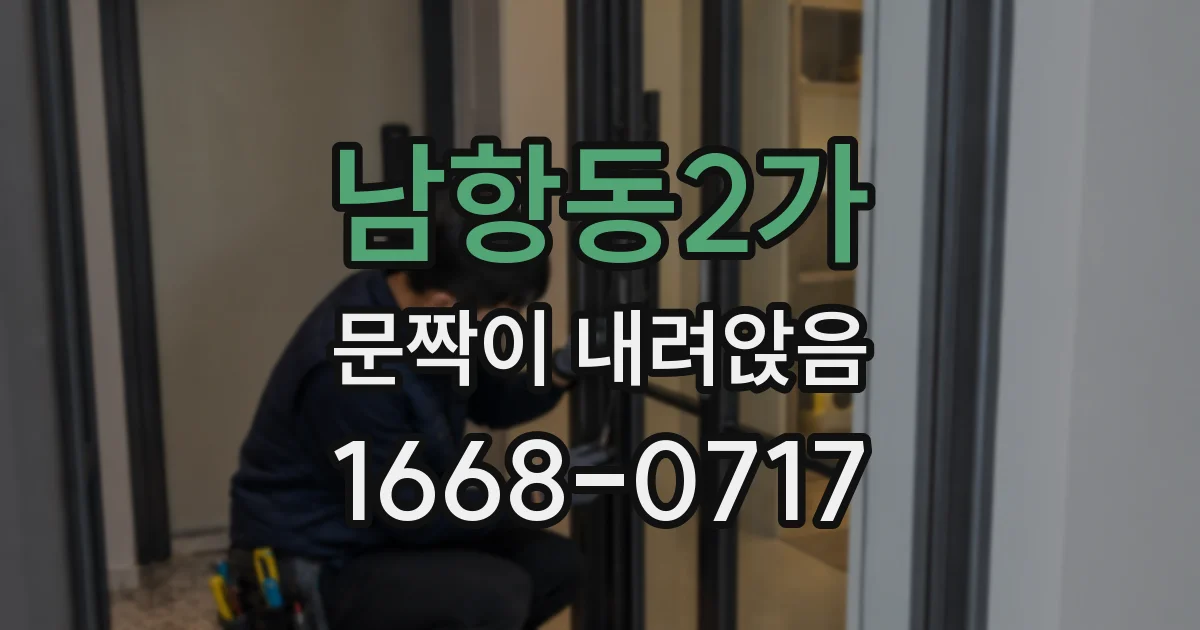 남항동2가 문짝이 내려앉음