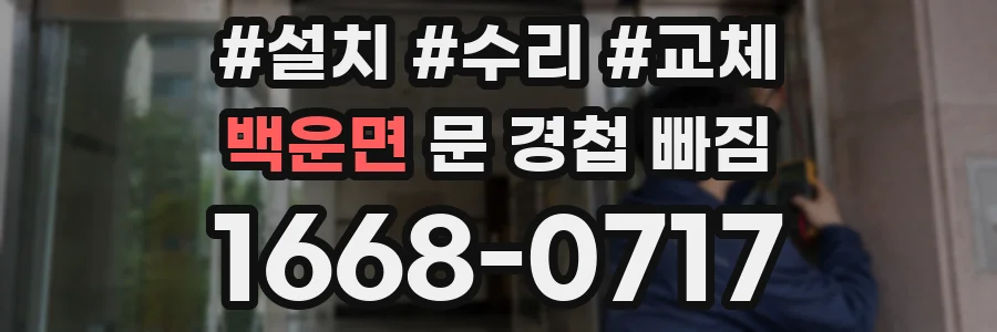 백운면 문 경첩 빠짐