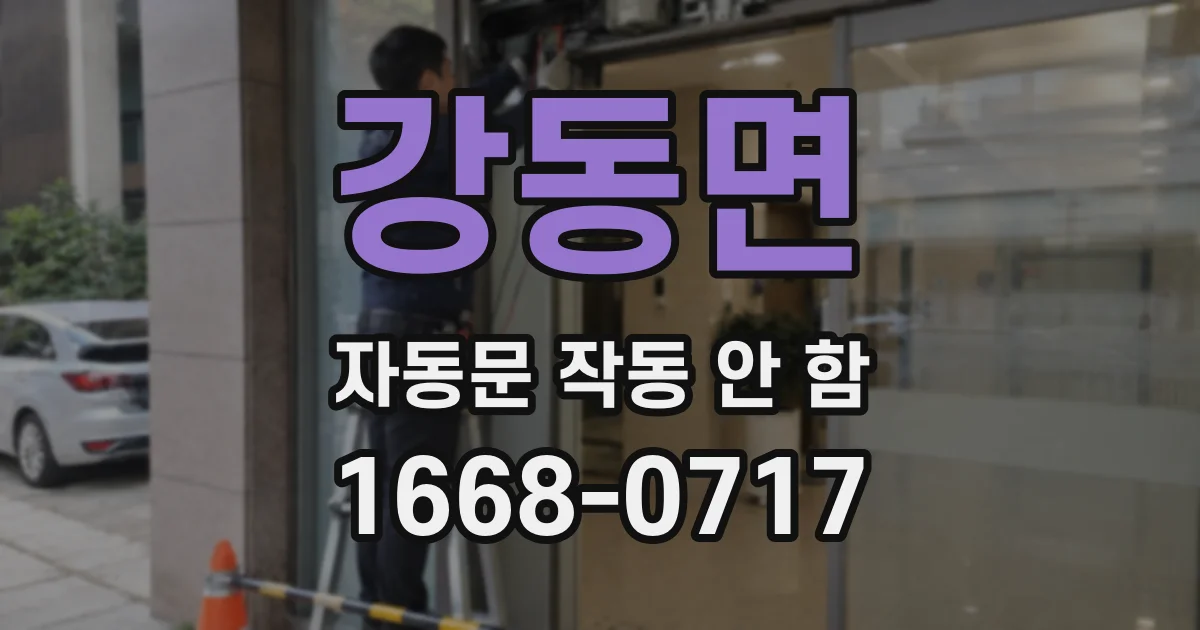 강동면 자동문 작동 안 함