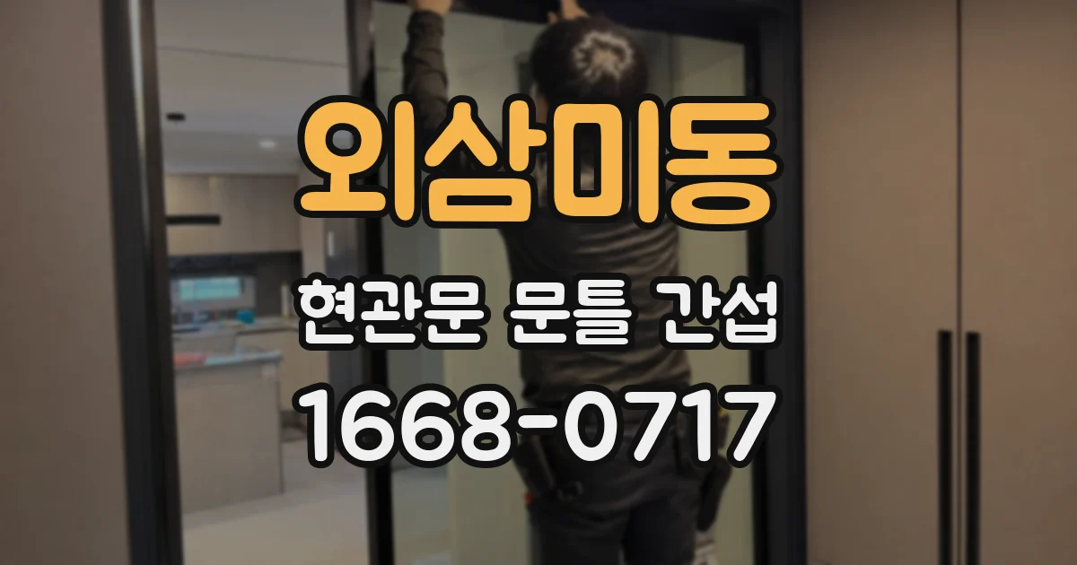 외삼미동 현관문 문틀 간섭