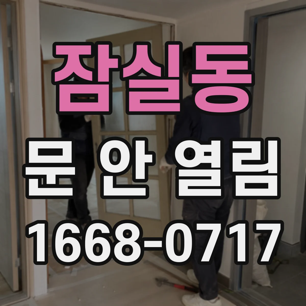 잠실동 문 안 열림