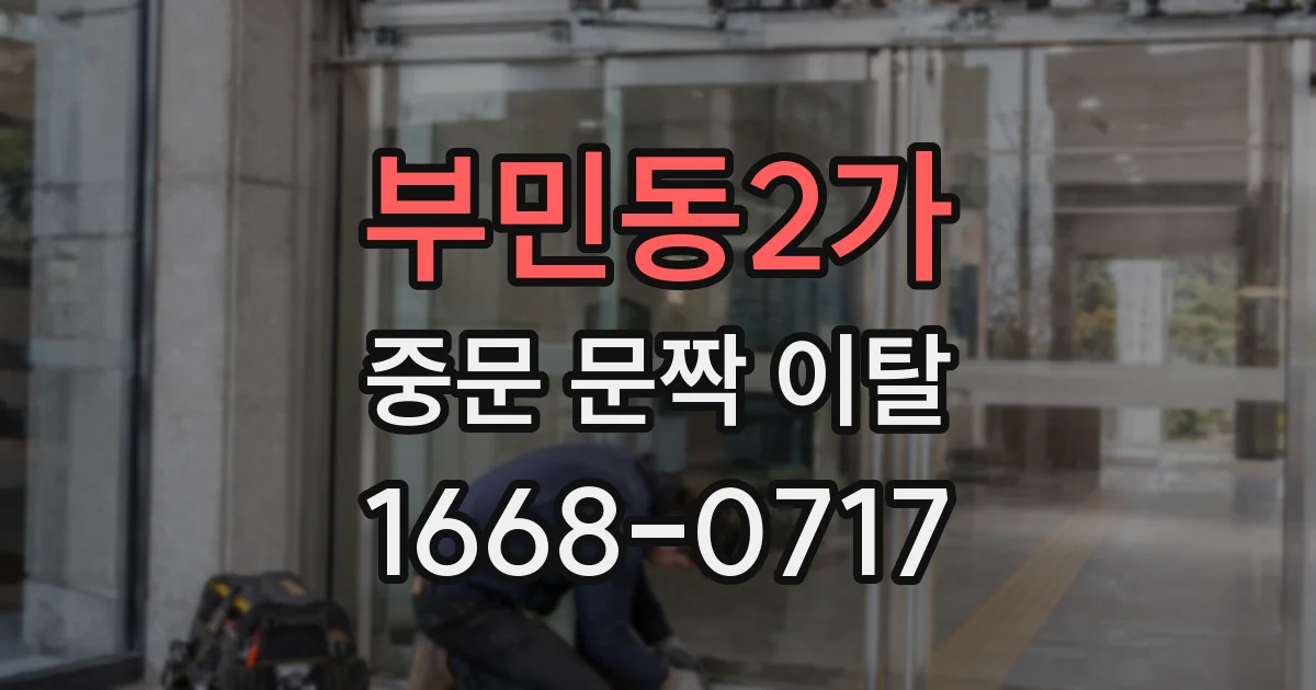 부민동2가 중문 문짝 이탈