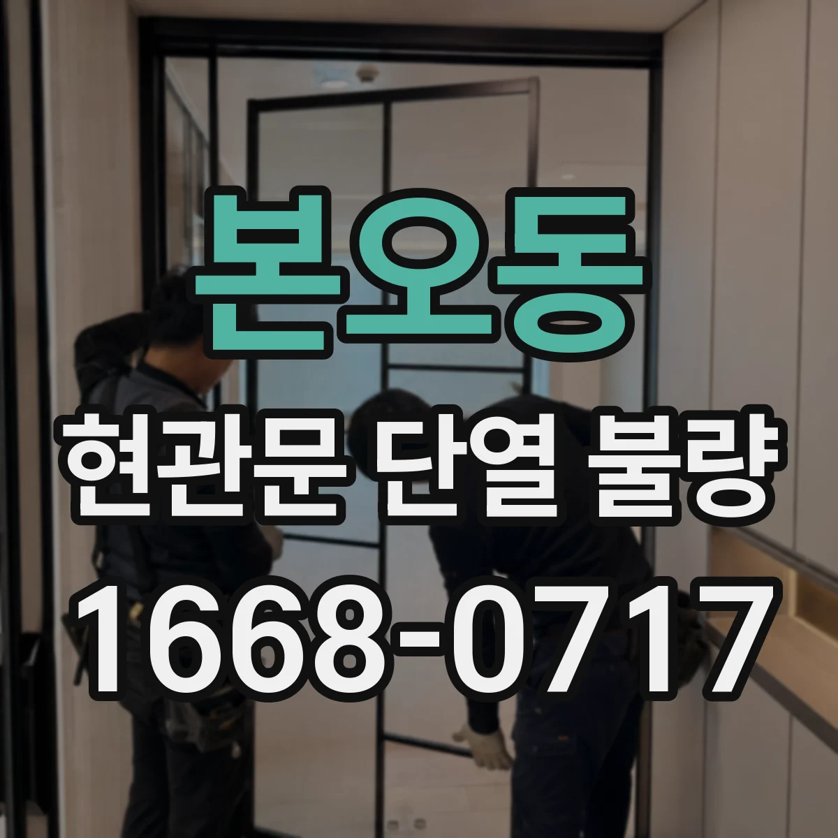 본오동 현관문 단열 불량