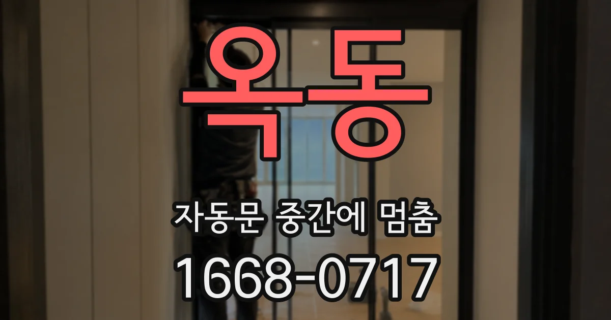 옥동 자동문 중간에 멈춤