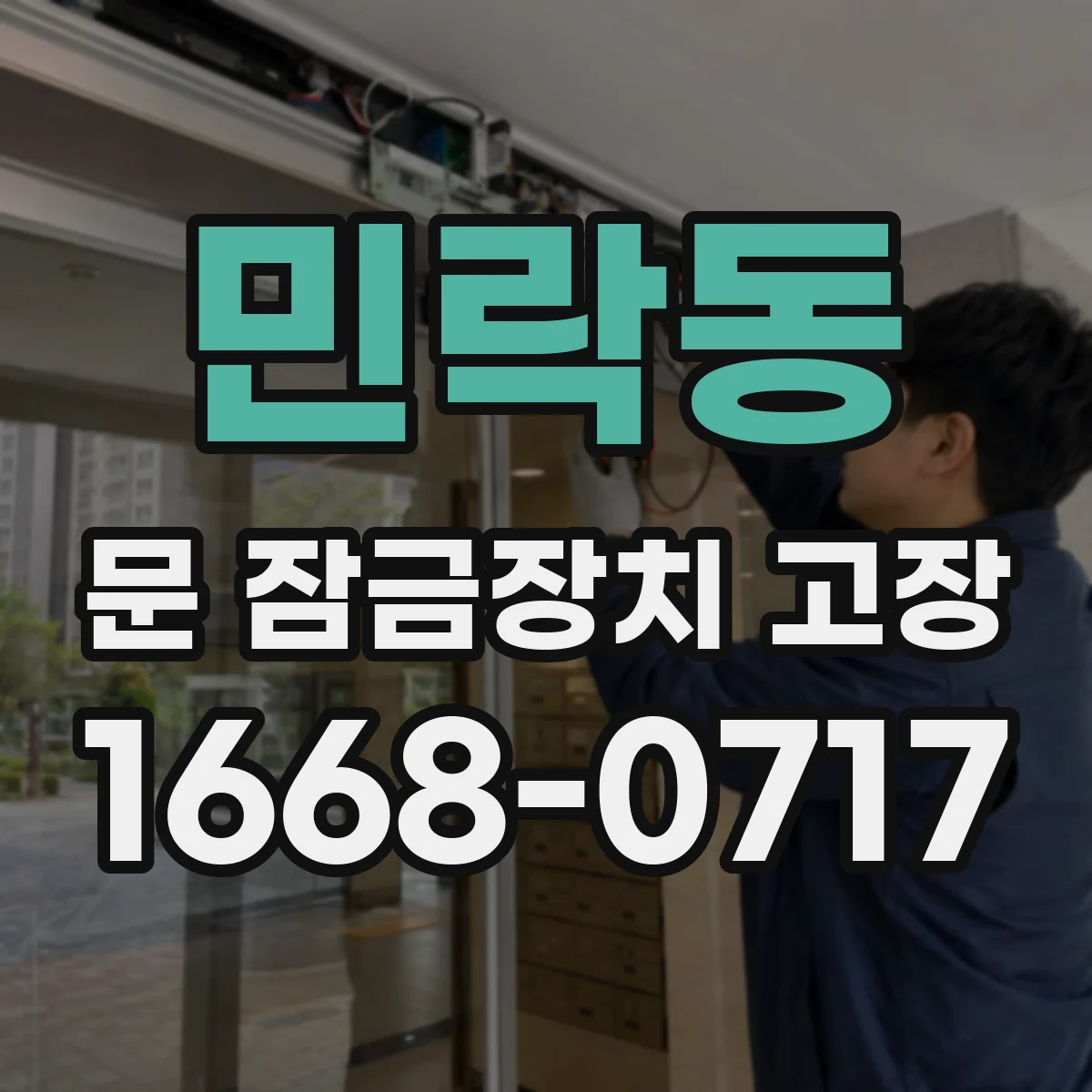 민락동 문 잠금장치 고장