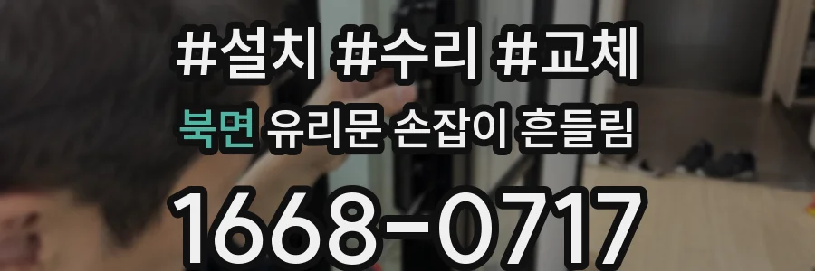 북면 유리문 손잡이 흔들림