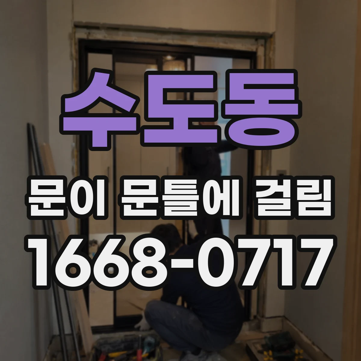 수도동 문이 문틀에 걸림