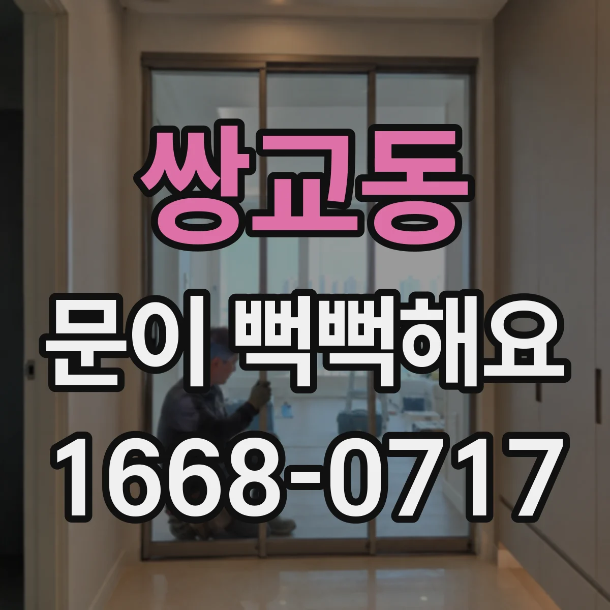 쌍교동 문이 뻑뻑해요