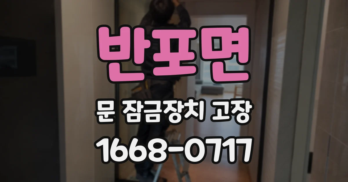 반포면 문 잠금장치 고장