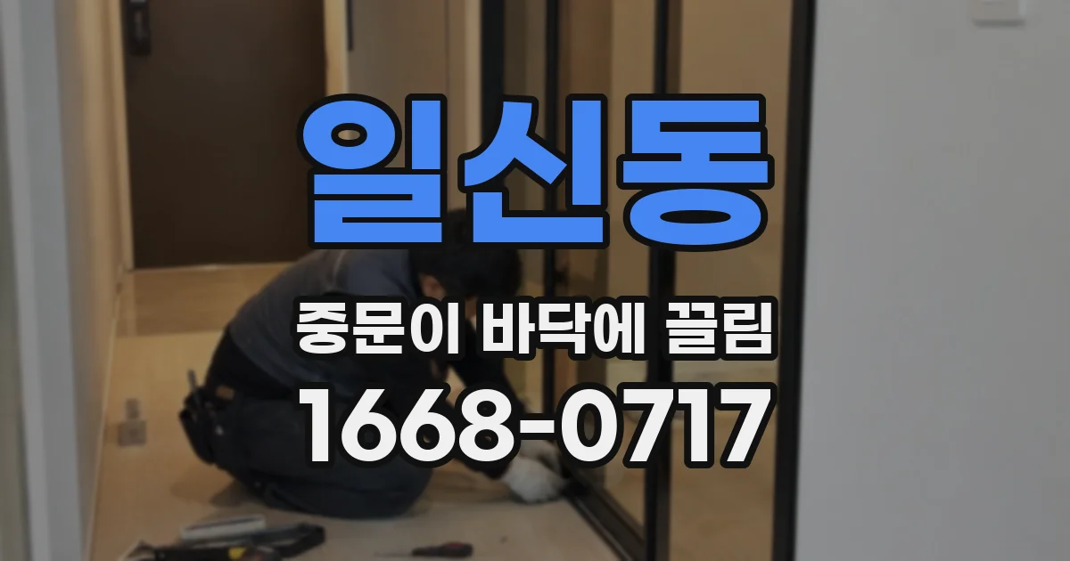 일신동 중문이 바닥에 끌림