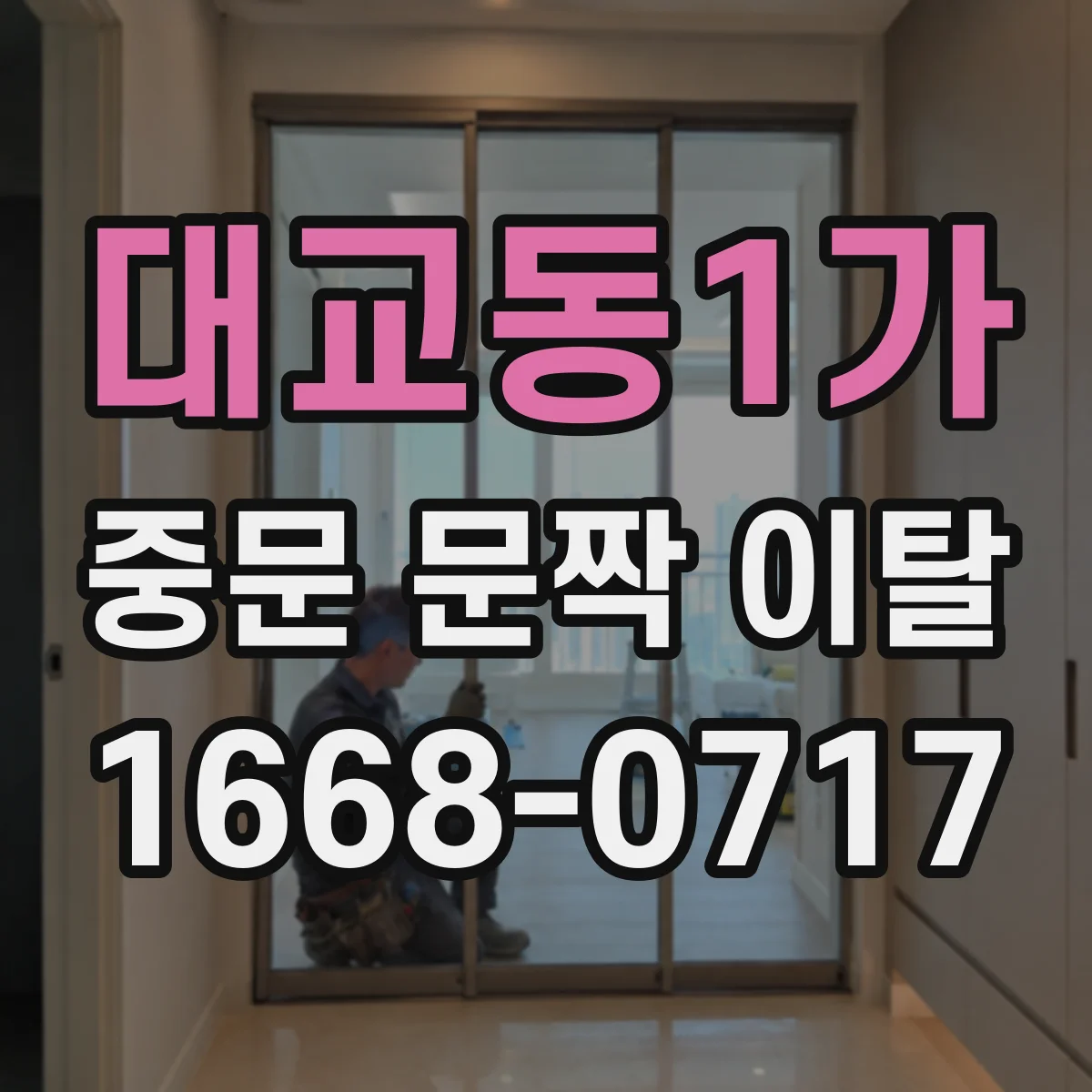 대교동1가 중문 문짝 이탈