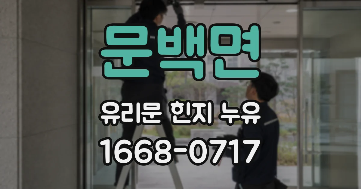 문백면 유리문 힌지 누유