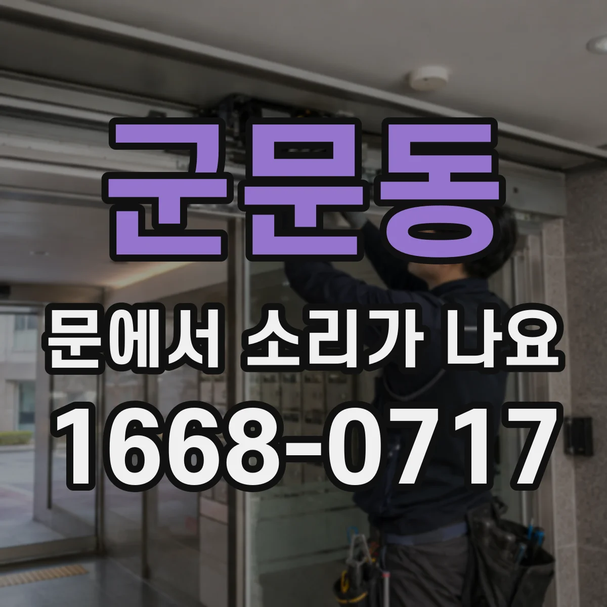군문동 문에서 소리가 나요