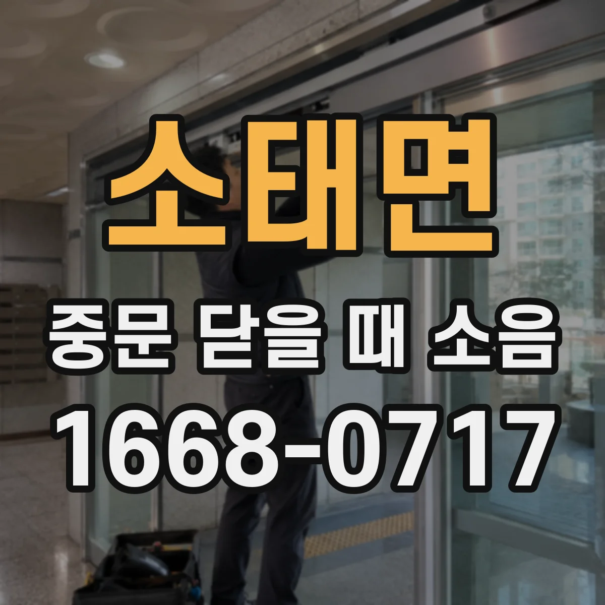 소태면 중문 닫을 때 소음