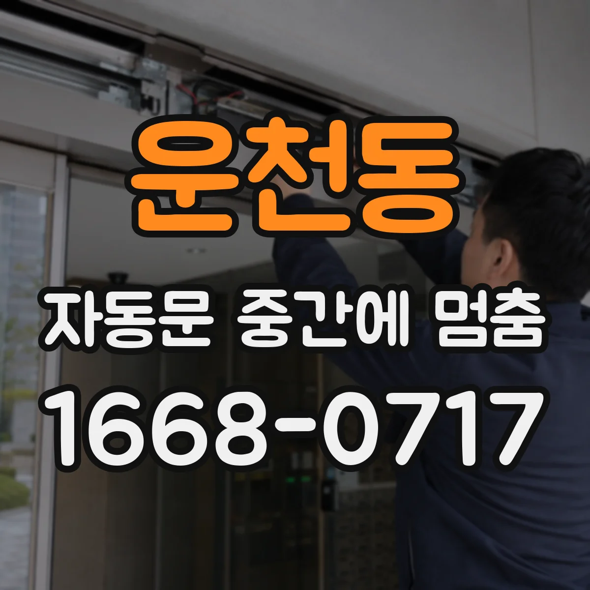 운천동 자동문 중간에 멈춤