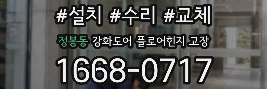 정봉동 강화도어 플로어힌지 고장