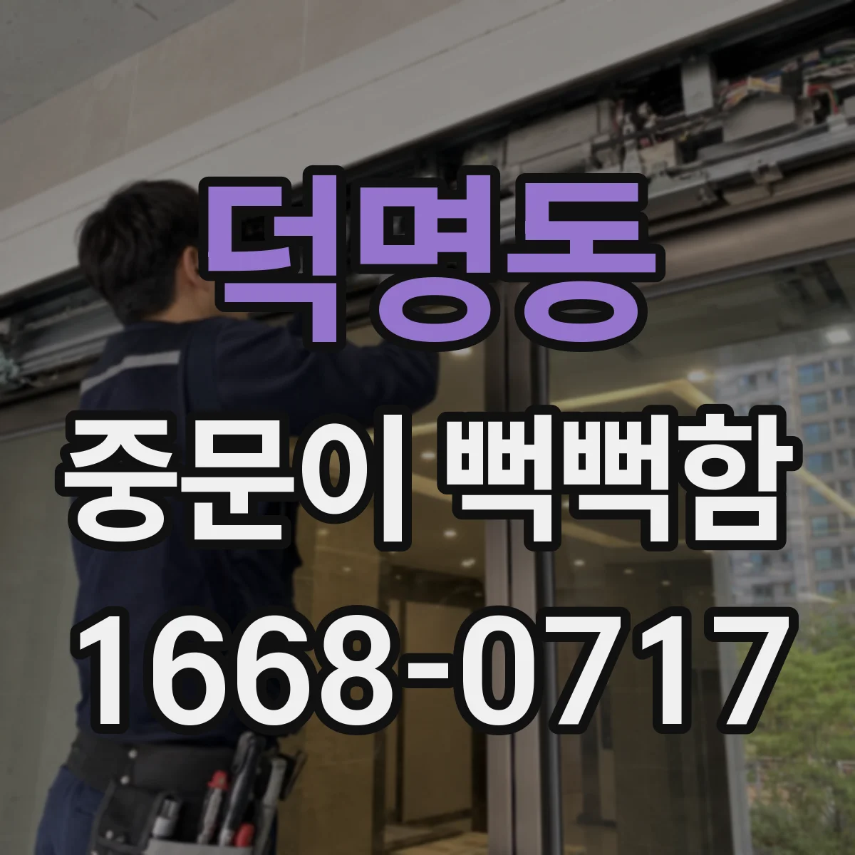 덕명동 중문이 뻑뻑함