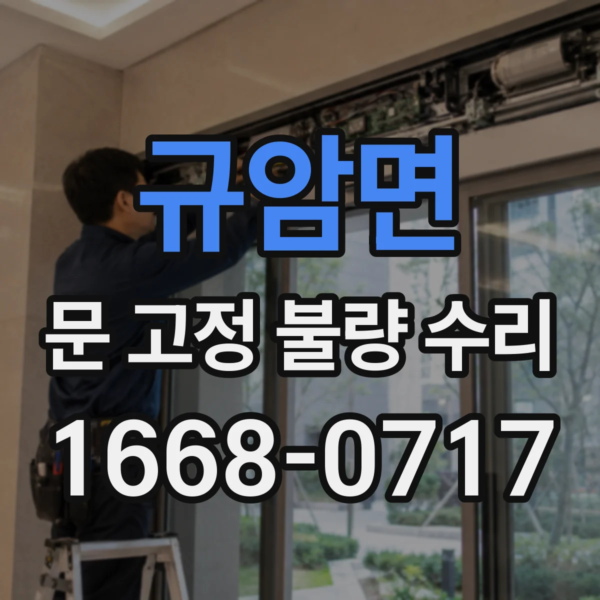 규암면 문 고정 불량 수리