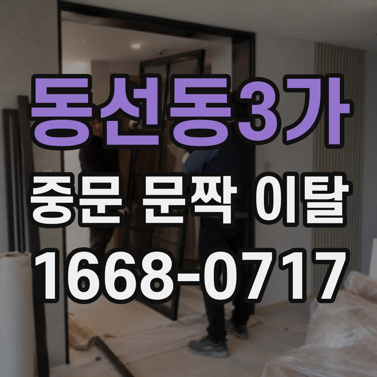 동선동3가 중문 문짝 이탈
