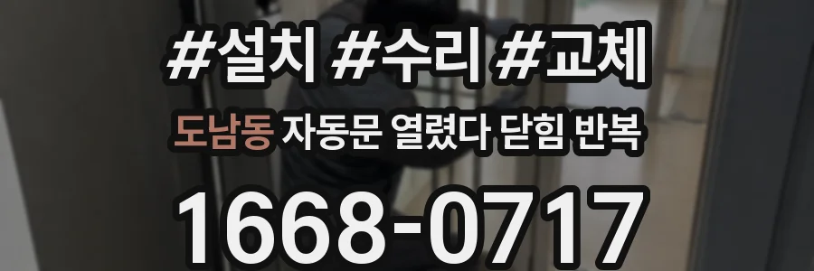 도남동 자동문 열렸다 닫힘 반복 증상은 열림과 닫힘이 연달아 일어나거나, 정지 후 다시 작동하면서 나타납니다.