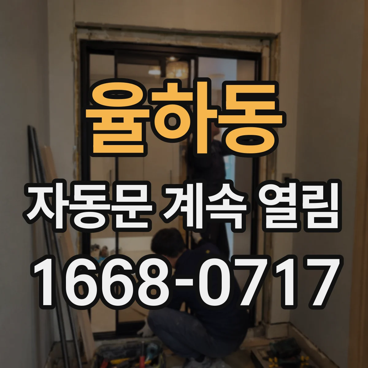 율하동 자동문 계속 열림