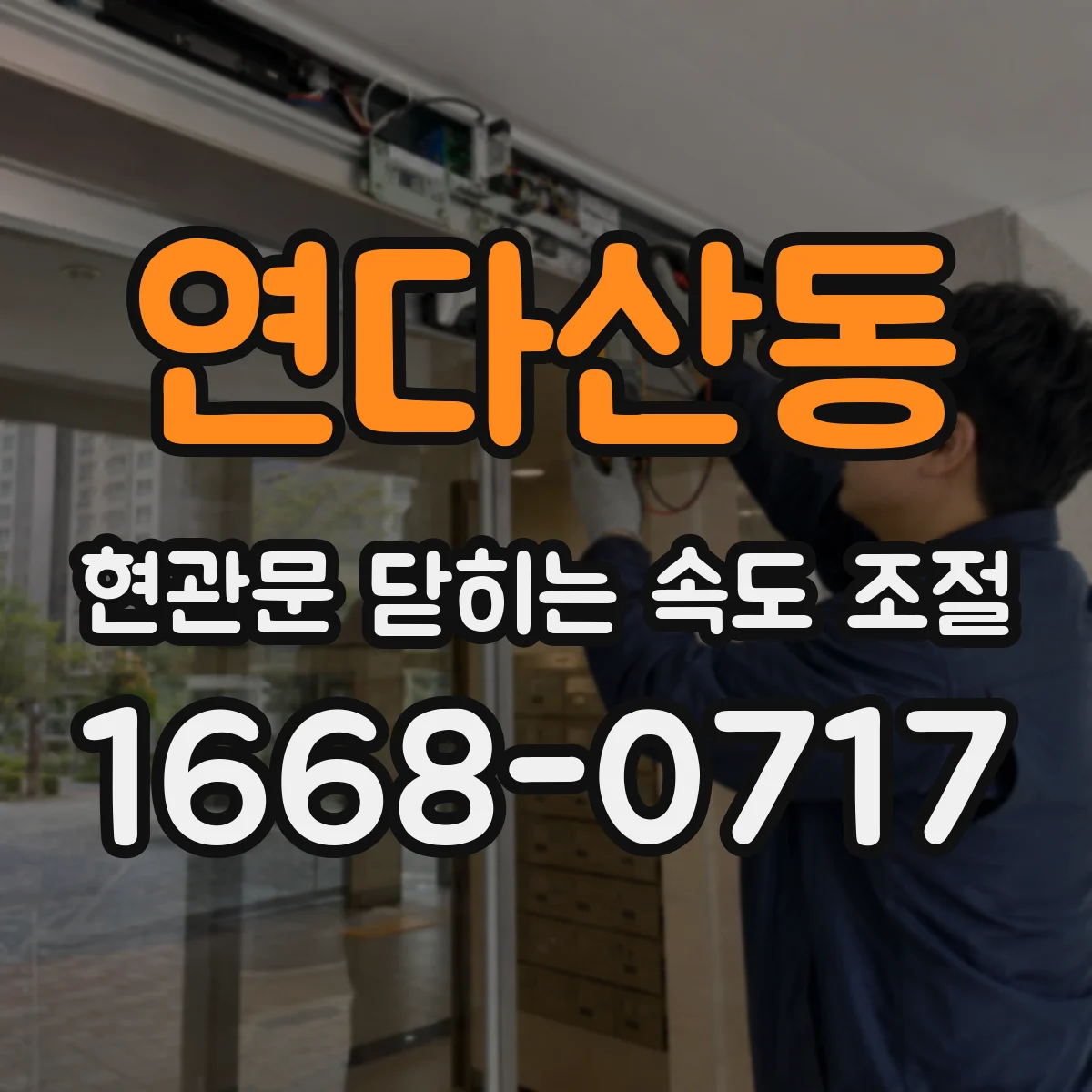 연다산동 현관문 닫히는 속도 조절